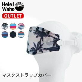 【在庫限り特価】マスクストラップカバー 髪が絡まない マスク着脱 ベルクロタイプ ネオプレーン素材 ダイビング シュノーケリング ダイビングマスク 水中マスク 水中メガネ ゴーグル Hele i Waho ヘレイワホ 夏休み 海水浴 ビーチアイテム 海遊び HID