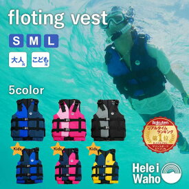【シュノーケリング フローティングベスト 股がけ付き】 大人用 ライフジャケット シュノーケルベスト HeleiWaho ヘレイワホ 夏休み 海水浴 ビーチアイテム 海遊び プール 安全設計 水辺レジャー 川遊び HID