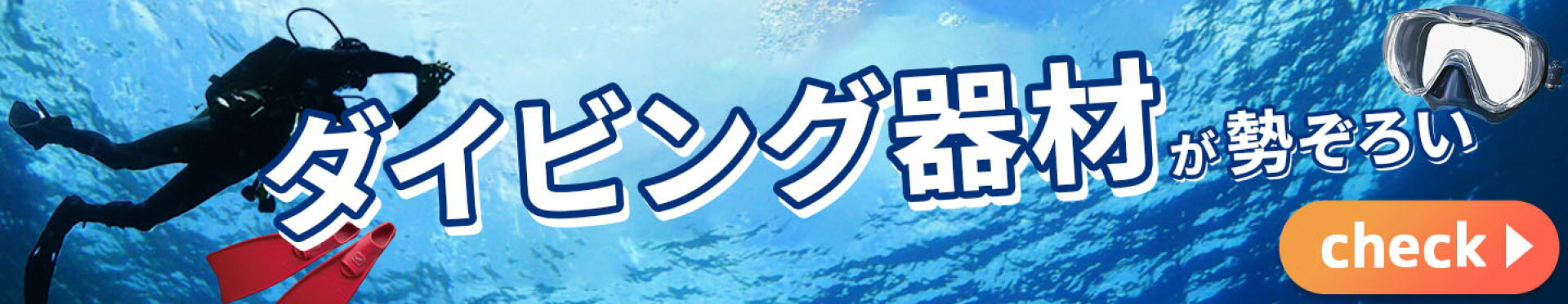 ダイビング器材 カテゴリ