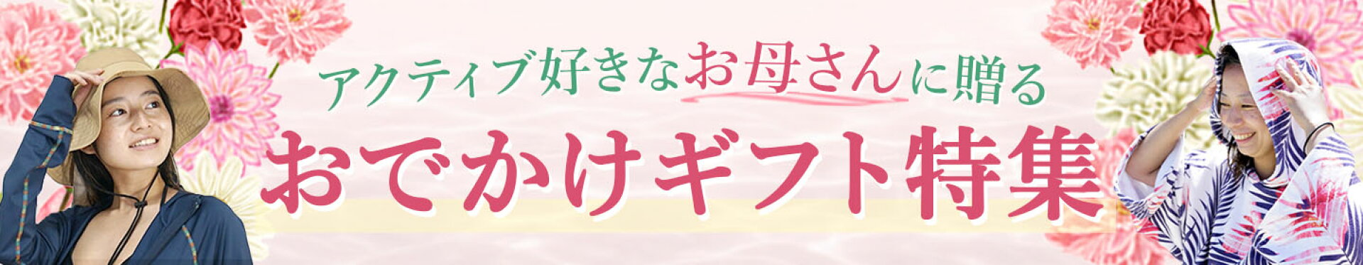 お母さんに贈るおでかけギフト特集