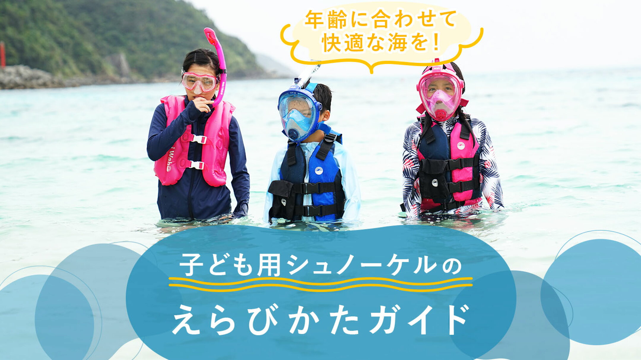子ども用シュノーケリングアイテムの年齢別えらび方ガイド