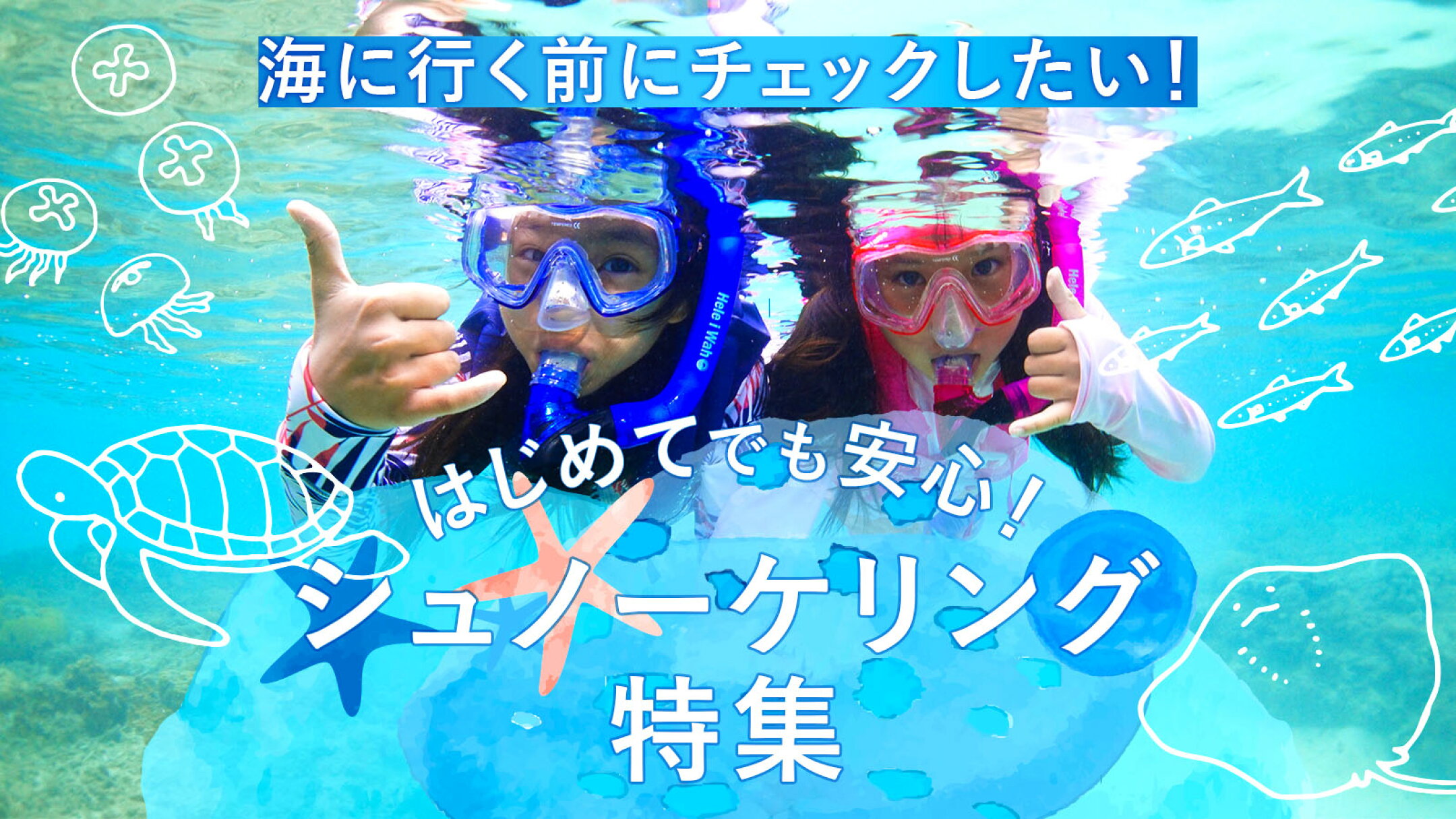 初めてでも安心！シュノーケリングアイテム特集