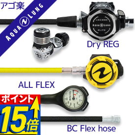 【ポイント15倍】 ダイビング 重器材 セット レギュレーター オクトパス ゲージ 【Flx-LegendELITE-HLXoctFlx-Hmfx1】 AQUALUNG スキューバダイビング 重器材セット OH クーポン付 アゴ楽 あごらく