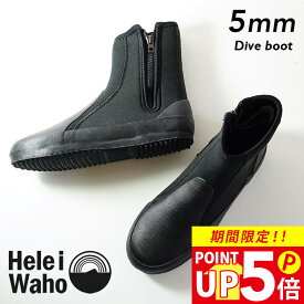 ダイビングブーツ 5mm グリップソール 岩場 厚底 保温 丈夫 ファスナー付き ウェットスーツ素材 マリンブーツ メンズ レディース 日本人サイズ ヘレイワホ HeleiWaho