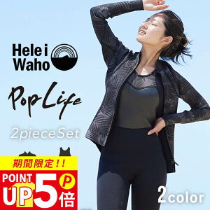 1.5mm×2.5mm ロングジョン ジャケット 2ピース ウェットスーツ レディース おしゃれ スキン ジャージ 日本人サイズ サーフィン SUP ダイビング シュノーケリング ヘレイワホ HeleiWaho POPLIFEシリー