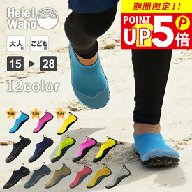 マリンシューズ 水陸両用 キッズ ジュニア ビーチ 岩場 厚底 軽量 排水機能 ウォーターシューズ アクアシューズ シュノーケリング ヘレイワホ HeleiWaho 夏休み 海水浴 ビーチアイテム 海遊び HID