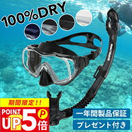 シュノーケル セット 2点セット 100％ ドライスノーケル シュノーケリングセット マスク フィン 素潜りス…