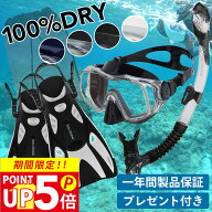 シュノーケル セット 3点セット 100％ ドライスノーケル シュノーケリングセット マスク フィン 素潜り …