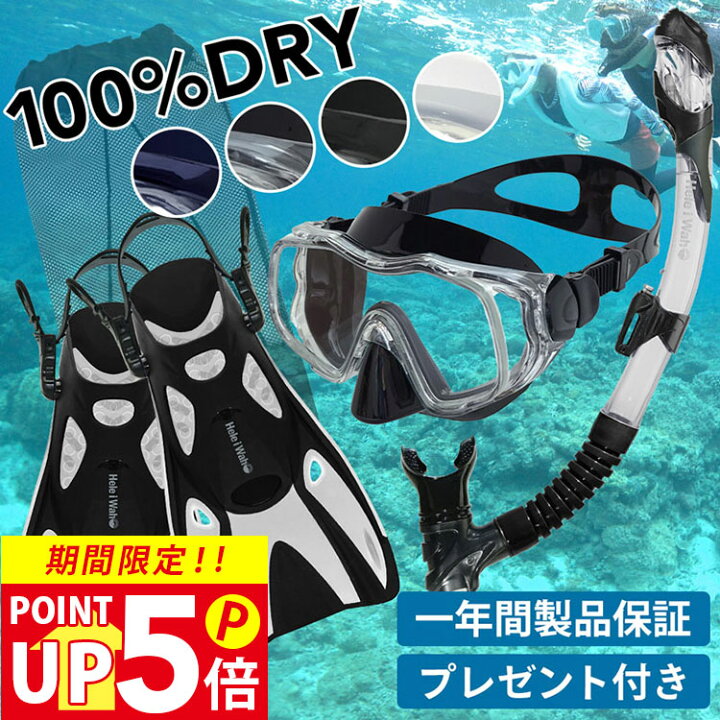 楽天市場】シュノーケルセット『100％ドライスノーケル』 ＆ マスク 