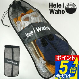 【スーパーSALE 大特価祭】 メッシュバッグ バッグ スキンメッシュバッグショルダー HeleiWaho ヘレイワホ シュノーケル フィン マスク 軽器材 シュノーケリング 海水浴 ビーチアイテム 海遊び