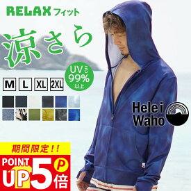 【300円OFFクーポン配布中】ラッシュガード メンズ HeleiWaho ヘレイワホ ラッシュパーカー 長袖 パーカー UPF50+ で UVカット 大きいサイズ で 体型カバー