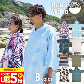 【スーパーSALE限定価格】 お着替えポンチョ サウナポンチョ サーフポンチョ HeleiWaho ヘレイワホ タオル ポンチョ メンズ レディース サーフィン ダイビング スイミング 水泳 サウナ 海水浴 ビーチ お着替えタオル 速乾 吸水 マイクロファイバー マリンスポーツ バスローブ