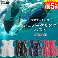 【シュノーケリング フローティングベスト】大人用 ライフジャケット インフレータブル シュノーケルベス…