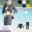 ウェットスーツ レディース 1.5mm×.15mm ロングパンツ ジャケット 2ピース ストレッチ ジャージ 日本人サイズ サーフィン SUP ダイビング シュノーケリング ヘレイワホ HeleiWaho CLASSICシリーズ 夏休み 海水浴 ビーチアイテム 海遊び HID