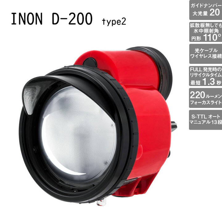 楽天市場】INON（イノン）D-200 type2 水中ストロボ 水中照射角度110 