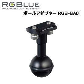 RGBLUE アールジーブルー ボールアダプター [RGB-BA01]