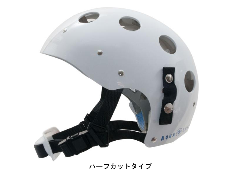 AQUALUNG アクアラング 激安通販ショッピング 潜水用ヘルメット 価格交渉OK送料無料 フリーサイズ ハーフカットタイプ