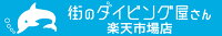 街のダイビング屋さん　楽天市場店