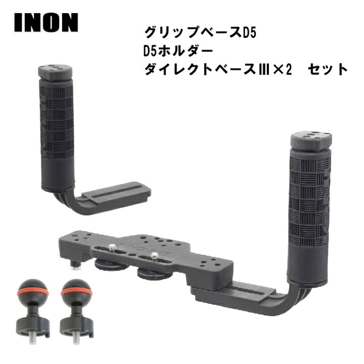 楽天市場】INON(イノン) グリップベースD5 ホルダー・ダイレクトベース 