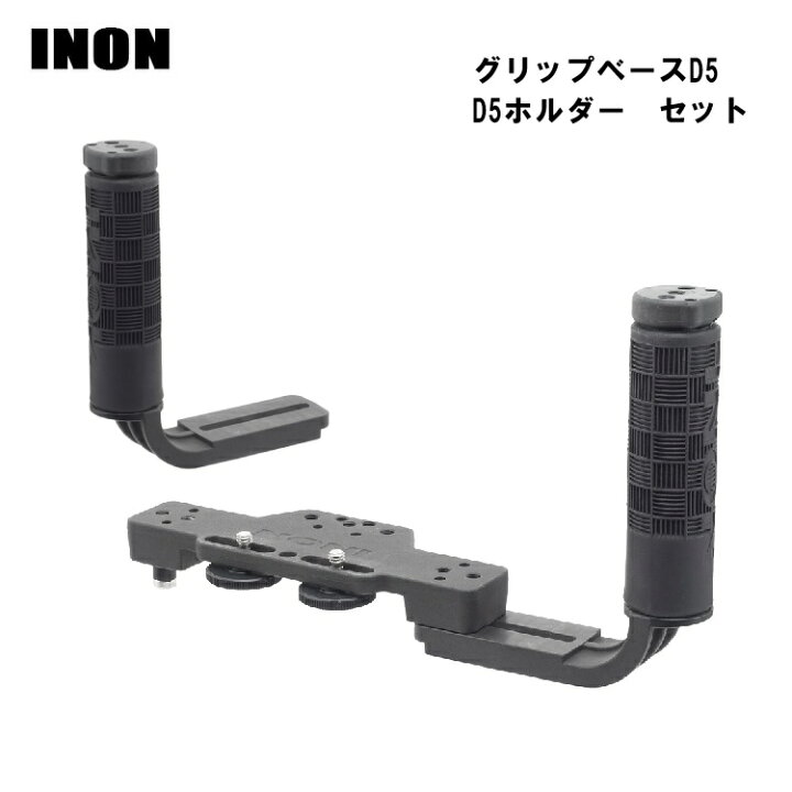 楽天市場】INON(イノン) グリップベースD5 ホルダーセット [ グリップ 