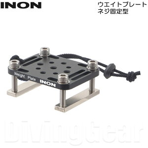 INON(イノン) ウエイトプレート ネジ固定型