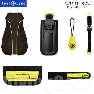 AQUA LUNG(アクアラング)　オムニ カラーキット Omni Color Kit BCジャケット BCD ウエイトシステム搭載 重器材 ダイビング カスタマイズ パーツ