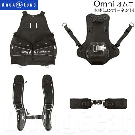 AQUA LUNG(アクアラング)　オムニ 本体 (コンポーネント) Omni Components BCジャケット BCD ウエイトシステム搭載 重器材 ダイビング カスタマイズ