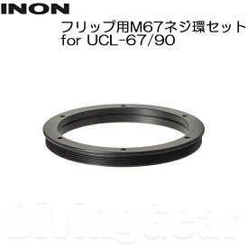 INON(イノン)　フリップ用M67ネジ環セット for UCL-67/90