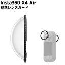 [ Insta360 ] X4 Air 標準レンズガード 360度全景アクションカメラ 傷 キズ 破損 カバー ウエアラブルカメラ 動画 写…