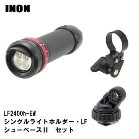 INON(イノン)　LF2400h-EW ライトホルダーセット　[ LF2400h-EW / シングルライトホルダーLF / シューベースII ]　水中ライト　水中撮影セット