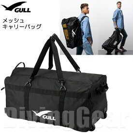 GULL(ガル)　GB-7148A メッシュキャリーバッグ メッシュバッグ キャリーケース バックパック 3WAY ダイビング バック