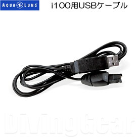 AQUA LUNG(アクアラング)　i100用USBケーブル (ダイバーログソフト接続ケーブル)
