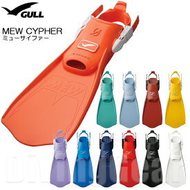 GULL(ガル)　MEW CYPHERミューサイファー [ダイビングフィン] ブーツ着用 ストラップタイプ ラバーフィン ゴム製 足ひれ