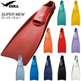 GULL(ガル)　スーパーミューフィン SUPER MEW [フルフットダイビングフィン] スキンダイビング シュノーケリング ラバー ゴム製 日本製 抜群のフィット感 高い推進力を発揮！