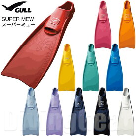 2026年新色 GULL(ガル)　スーパーミューフィン SUPER MEW フルフット ダイビング フィン スキンダイビング シュノーケリング ラバー ゴム製 日本製 抜群のフィット感 高い推進力を発揮！
