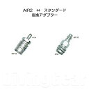 エアーII 変換アダプター オクトパスインフレーター AIR2 エア2 カプラ交換