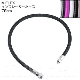 MIFLEX インフレーターホース [75cm] BC/ドライホース