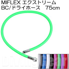 MIFLEX エクストリームホース BC/ドライホース [75cm]