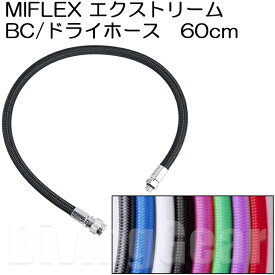 MIFLEX エクストリームホース BC/ドライホース [60cm]