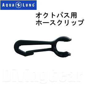 AQUA LUNG(アクアラング)　オクトパス用ホースクリップ [No.100924]