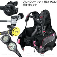 アクアラング プロHDウーマン / TUSA RS1103J 重器材セット AQUALUNG PRO HD WOMAN BC RS-1103J レギュレ…