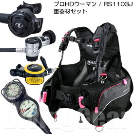 アクアラング プロHDウーマン / TUSA RS1103J 重器材セット AQUALUNG PRO HD WOMAN BC RS-1103J レギュレーター ABS オクトパス トラスト2ゲージ 4点セット（欠品中のため2月末以降入荷予定）