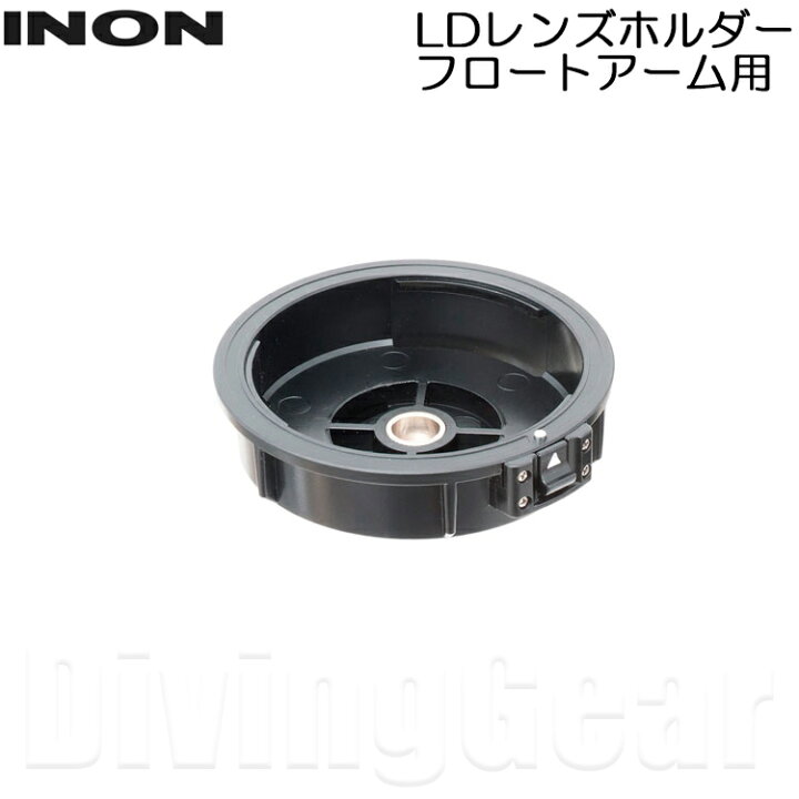 楽天市場】INON(イノン) LDレンズホルダー フロートアーム用 : DivingGear 