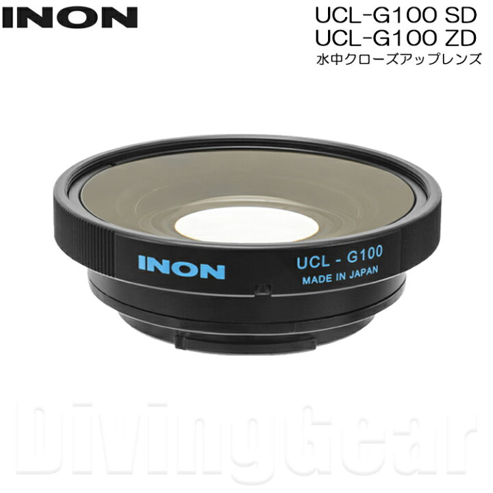 楽天市場】INON(イノン) UCL-G100 SD / UCL-G100 ZD 水中クローズ 