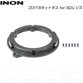 INON(イノン)　ZDバヨネットオス for SDレンズ ZDマウント SDマウントレンズ