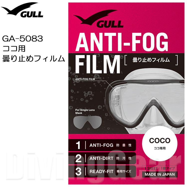 GULL 特別価格 ガル 新しい季節 GA-5083 ココ用曇り止めフィルム 1枚
