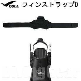 GULL(ガル)　GP-7110 フィンストラップD (1本)