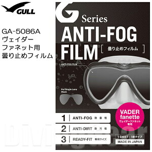 GULL(ガル) GA-5086A ヴェイダーファネット用曇り止めフィルム(1枚)