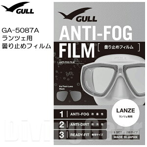 GULL(ガル) GA-5087A ランツェ用曇り止めフィルム(2枚組)