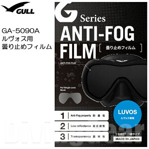 GULL(ガル) GA-5090A ルヴォス用曇り止めフィルム(1枚)
